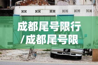 成都尾号限行/成都尾号限行2025年最新时间表 成都尾号限行/成都尾号限行2025年最新时间表