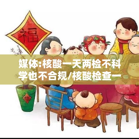 媒体:核酸一天两检不科学也不合规/核酸检查一天能查二次吗