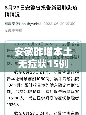 安徽昨增本土无症状15例:安徽新增1例本土无症状感染者