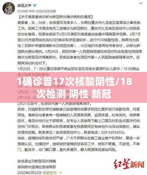 1确诊曾17次核酸阴性/18次检测 阴性 新冠 1确诊曾17次核酸阴性/18次检测 阴性 新冠