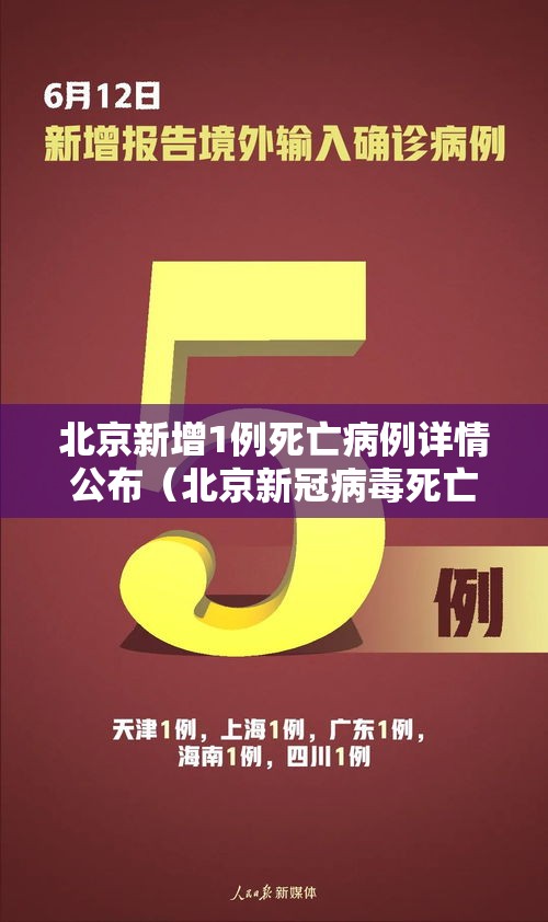 北京新增1例死亡病例详情公布（北京新冠病毒死亡病例详细情况）