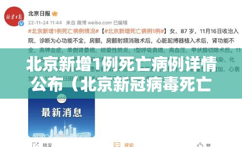 北京新增1例死亡病例详情公布(北京新冠病毒死亡病例详细情况) 北京新增1例死亡病例详情公布(北京新冠病毒死亡病例详细情况)