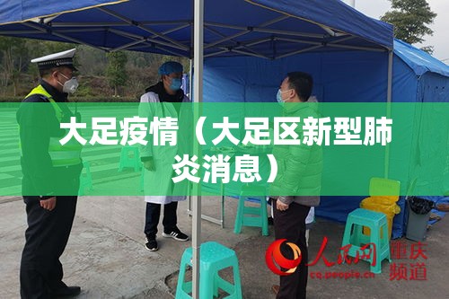 大足疫情（大足区新型肺炎消息）