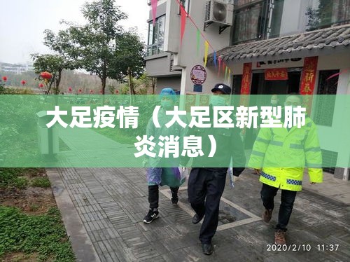 大足疫情（大足区新型肺炎消息）