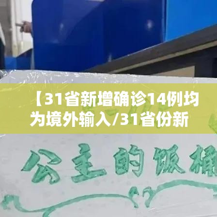 【31省新增确诊14例均为境外输入/31省份新增确诊16例均为境外输入】 【31省新增确诊14例均为境外输入/31省份新增确诊16例均为境外输入】