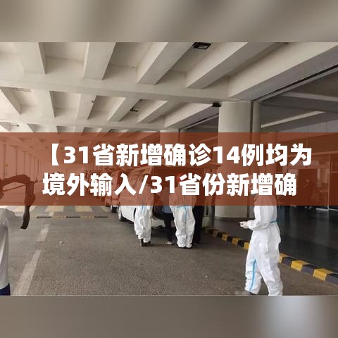 【31省新增确诊14例均为境外输入/31省份新增确诊16例均为境外输入】 【31省新增确诊14例均为境外输入/31省份新增确诊16例均为境外输入】