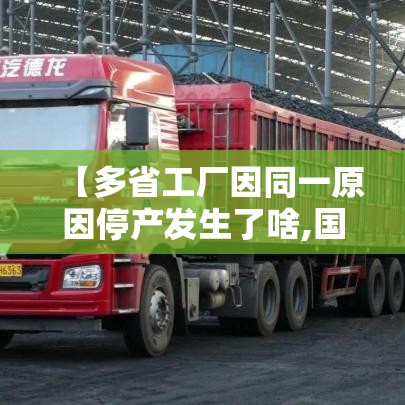 【多省工厂因同一原因停产发生了啥,国内工厂停工】