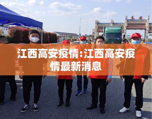 江西高安疫情:江西高安疫情最新消息