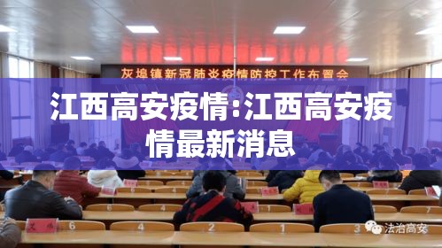 江西高安疫情:江西高安疫情最新消息