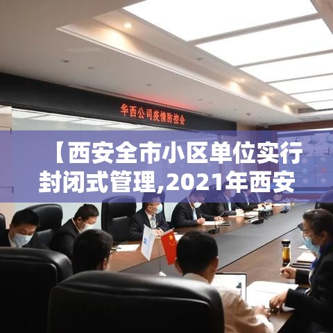 【西安全市小区单位实行封闭式管理,2021年西安小区封闭管理】