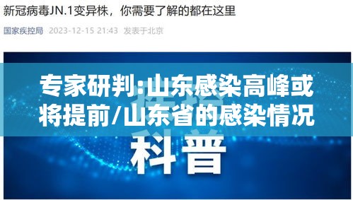 专家研判:山东感染高峰或将提前/山东省的感染情况 专家研判:山东感染高峰或将提前/山东省的感染情况