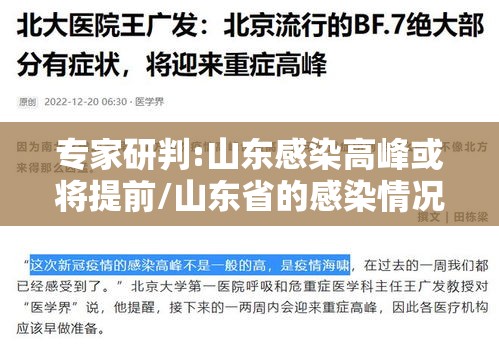专家研判:山东感染高峰或将提前/山东省的感染情况 专家研判:山东感染高峰或将提前/山东省的感染情况
