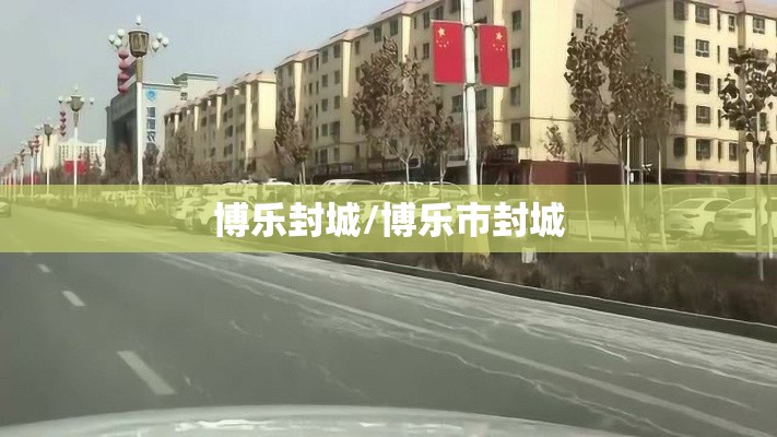 博乐封城/博乐市封城