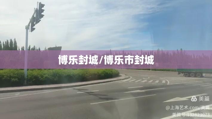博乐封城/博乐市封城