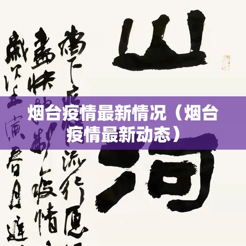 烟台疫情最新情况（烟台疫情最新动态）