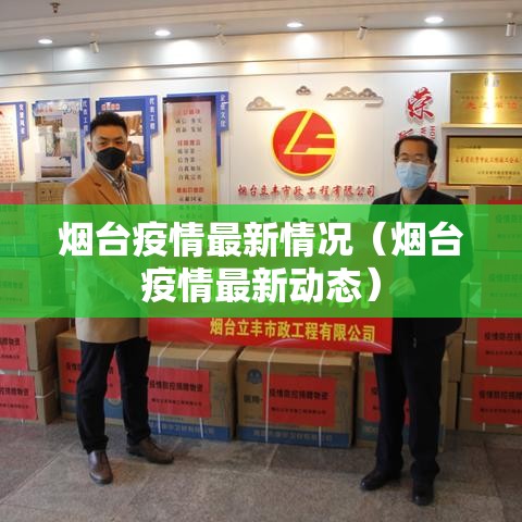 烟台疫情最新情况（烟台疫情最新动态）