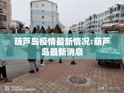 葫芦岛疫情最新情况:葫芦岛最新消息
