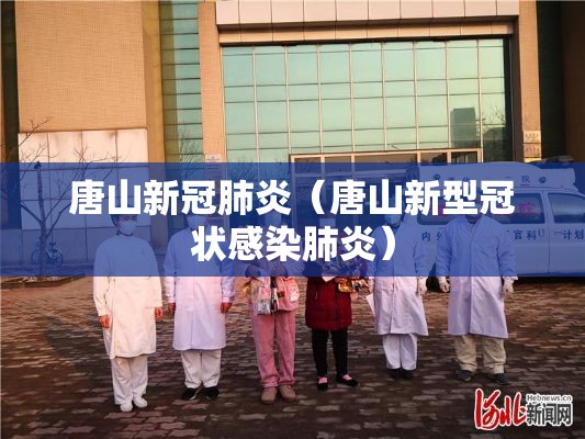 唐山新冠肺炎（唐山新型冠状感染肺炎）
