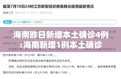 海南昨日新增本土确诊4例:海南新增1例本土确诊 海南昨日新增本土确诊4例:海南新增1例本土确诊