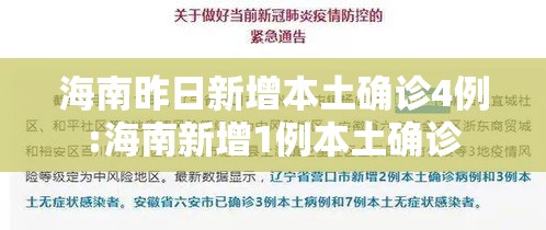 海南昨日新增本土确诊4例:海南新增1例本土确诊 海南昨日新增本土确诊4例:海南新增1例本土确诊