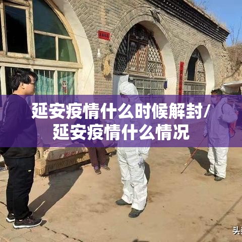 延安疫情什么时候解封/延安疫情什么情况