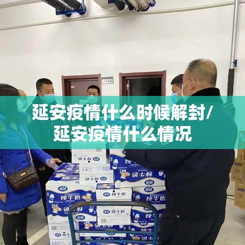 延安疫情什么时候解封/延安疫情什么情况