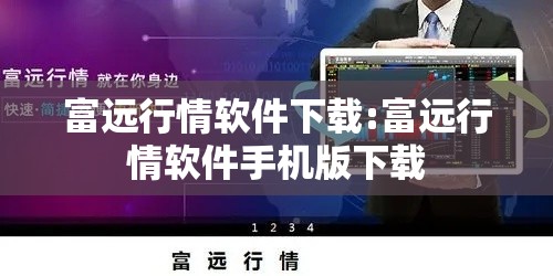 富远行情软件下载:富远行情软件手机版下载 富远行情软件下载:富远行情软件手机版下载