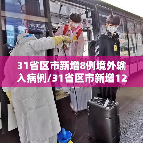 31省区市新增8例境外输入病例/31省区市新增12例均为境外输入 31省区市新增8例境外输入病例/31省区市新增12例均为境外输入
