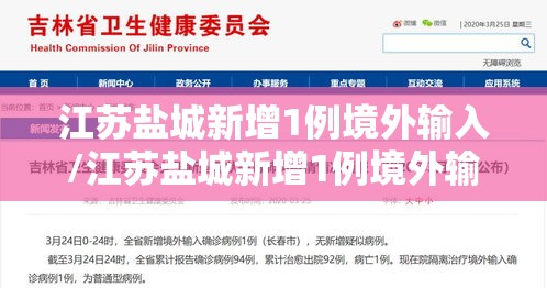 江苏盐城新增1例境外输入/江苏盐城新增1例境外输入病例 江苏盐城新增1例境外输入/江苏盐城新增1例境外输入病例