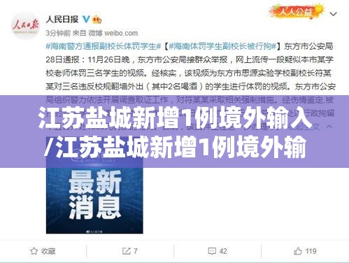 江苏盐城新增1例境外输入/江苏盐城新增1例境外输入病例 江苏盐城新增1例境外输入/江苏盐城新增1例境外输入病例
