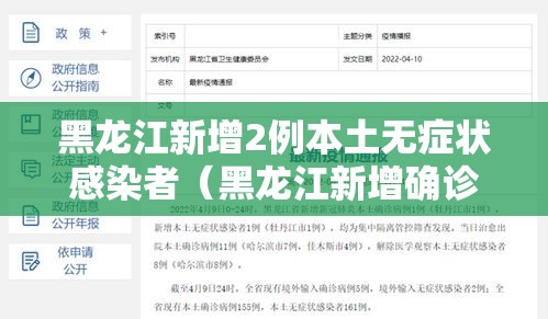 黑龙江新增2例本土无症状感染者(黑龙江新增确诊病例5例无症状感染者3例) 黑龙江新增2例本土无症状感染者(黑龙江新增确诊病例5例无症状感染者3例)