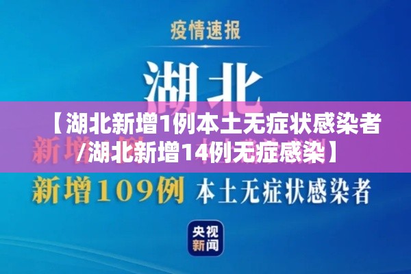 【湖北新增1例本土无症状感染者/湖北新增14例无症感染】 【湖北新增1例本土无症状感染者/湖北新增14例无症感染】