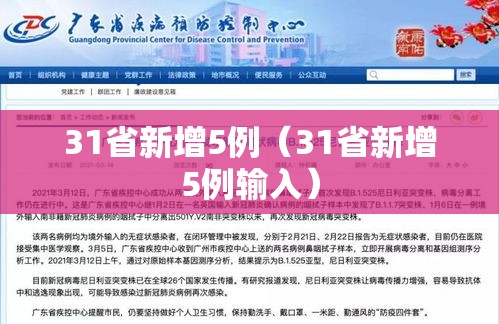 31省新增5例（31省新增5例输入）
