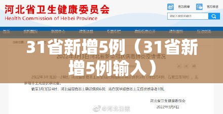 31省新增5例（31省新增5例输入）