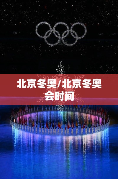 北京冬奥/北京冬奥会时间