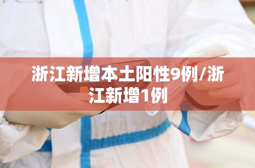 浙江新增本土阳性9例/浙江新增1例