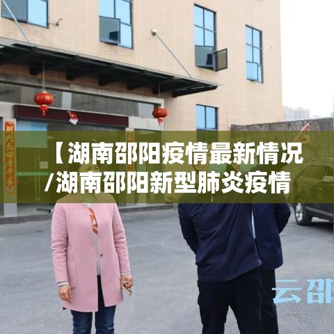 【湖南邵阳疫情最新情况/湖南邵阳新型肺炎疫情最新消息】