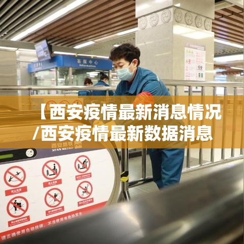 【西安疫情最新消息情况/西安疫情最新数据消息】