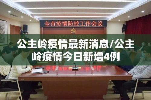 公主岭疫情最新消息/公主岭疫情今日新增4例