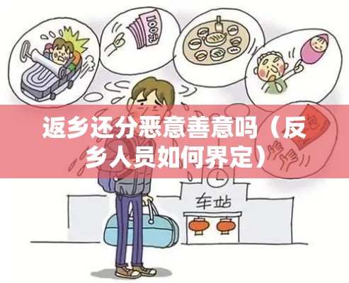 返乡还分恶意善意吗(反乡人员如何界定) 返乡还分恶意善意吗(反乡人员如何界定)