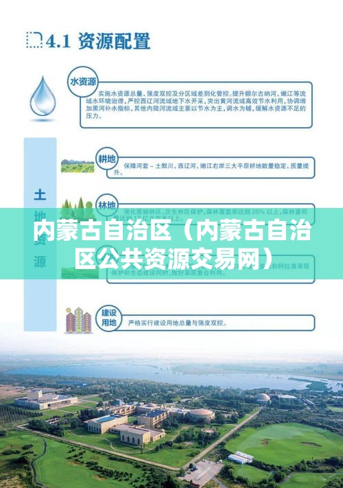 内蒙古自治区（内蒙古自治区公共资源交易网）