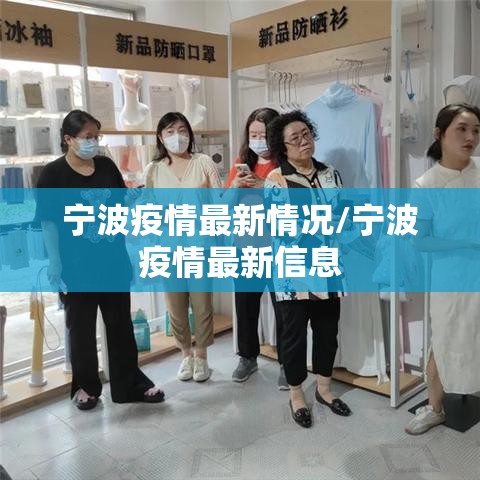 宁波疫情最新情况/宁波疫情最新信息