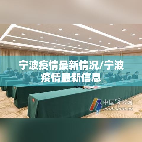 宁波疫情最新情况/宁波疫情最新信息