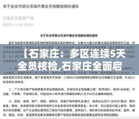【石家庄：多区连续5天全员核检,石家庄全面启动全员核酸检测】