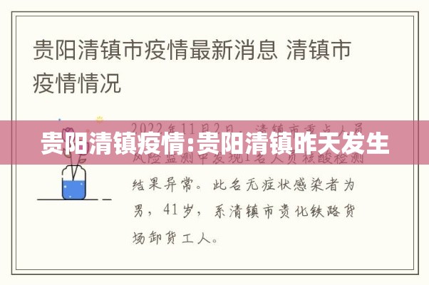 贵阳清镇疫情:贵阳清镇昨天发生 贵阳清镇疫情:贵阳清镇昨天发生