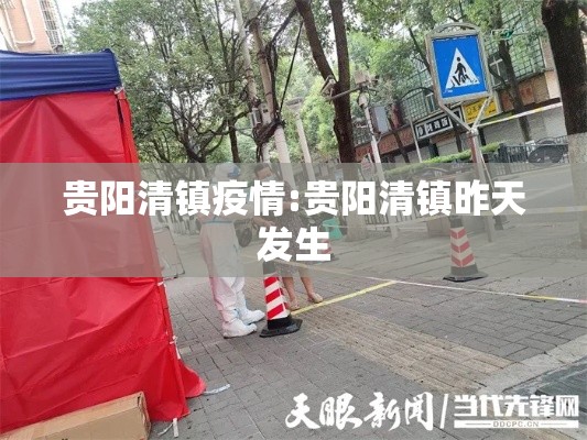 贵阳清镇疫情:贵阳清镇昨天发生