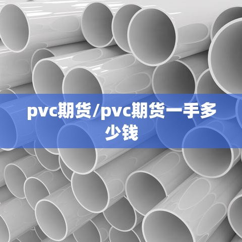 pvc期货/pvc期货一手多少钱