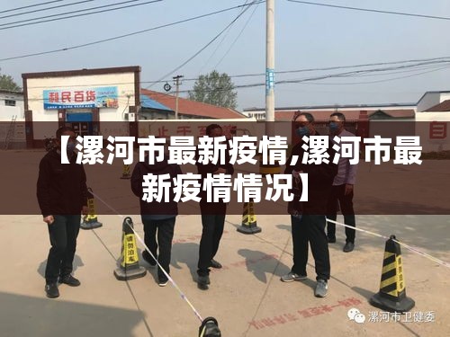 【漯河市最新疫情,漯河市最新疫情情况】 【漯河市最新疫情,漯河市最新疫情情况】