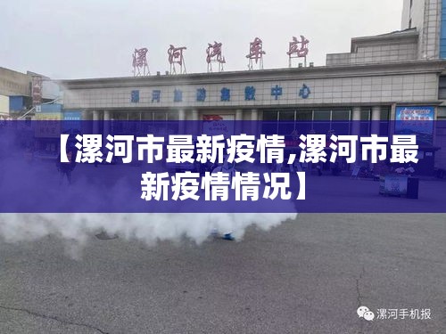 【漯河市最新疫情,漯河市最新疫情情况】 【漯河市最新疫情,漯河市最新疫情情况】