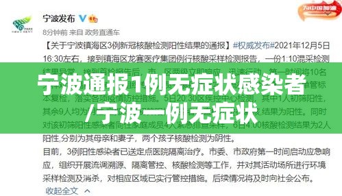 宁波通报1例无症状感染者/宁波一例无症状 宁波通报1例无症状感染者/宁波一例无症状
